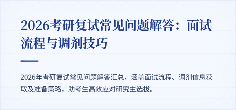 2026考研复试常见问题解答:面试流程与调剂技巧