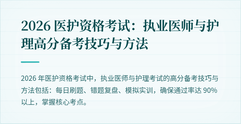 2026 医护资格考试:执业医师与护理高分备考技巧与方法