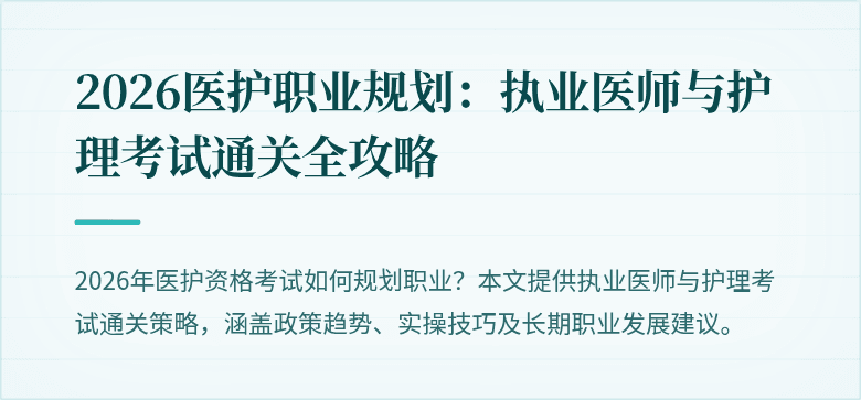 2026医护职业规划:执业医师与护理考试通关全攻略
