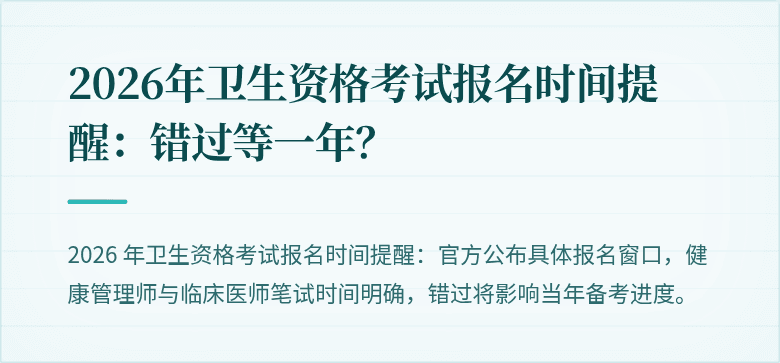 2026年卫生资格考试报名时间提醒:错过等一年?