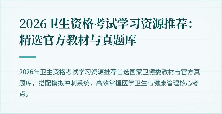 2026卫生资格考试学习资源推荐:精选官方教材与真题库