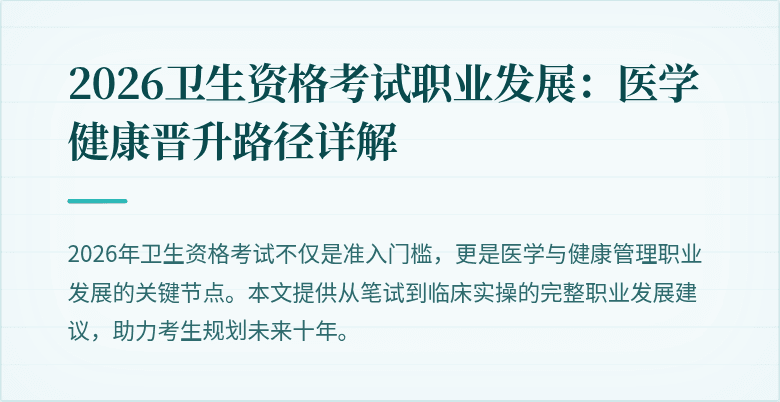 2026卫生资格考试职业发展:医学健康晋升路径详解
