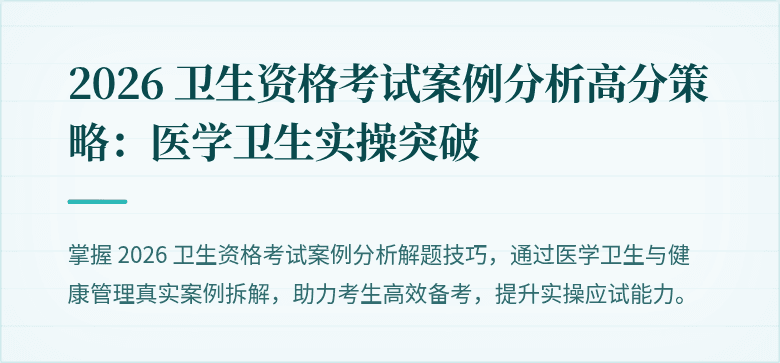 2026 卫生资格考试案例分析高分策略:医学卫生实操突破