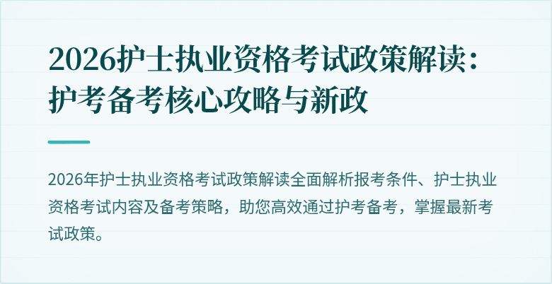 2026护士执业资格考试政策解读：护考备考核心攻略与新政