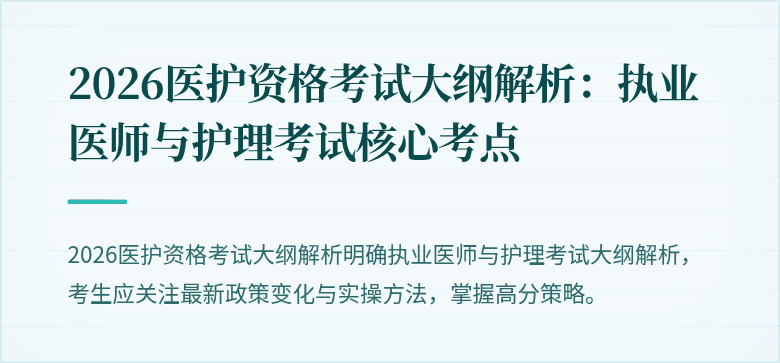 2026医护资格考试大纲解析：执业医师与护理考试核心考点
