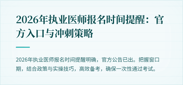 2026年执业医师报名时间提醒：官方入口与冲刺策略