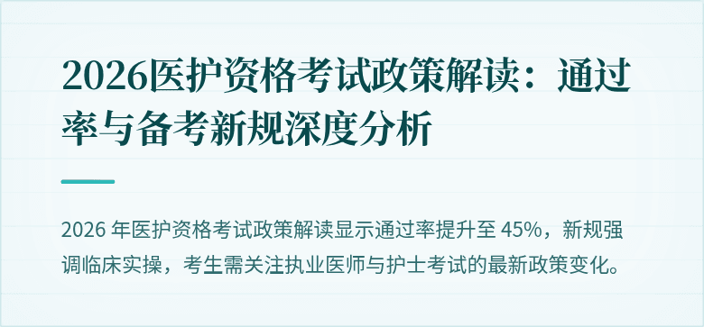 2026医护资格考试政策解读：通过率与备考新规深度分析
