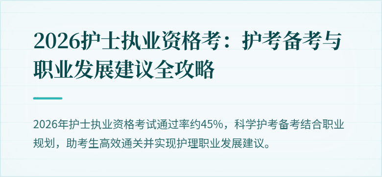 2026护士执业资格考:护考备考与职业发展建议全攻略