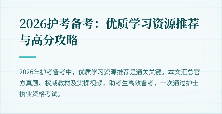2026护考备考:优质学习资源推荐与高分攻略