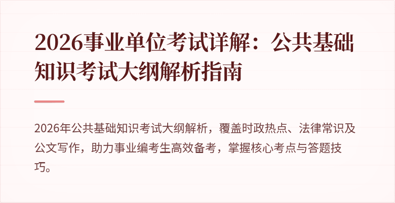 2026事业单位考试详解:公共基础知识考试大纲解析指南