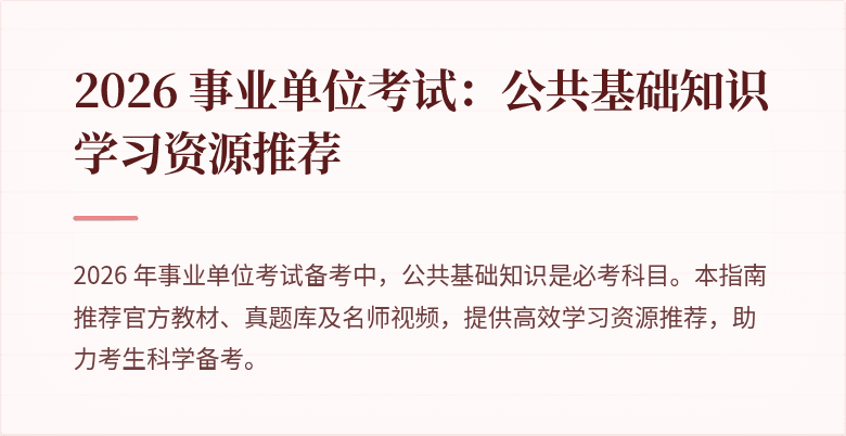 2026 事业单位考试:公共基础知识学习资源推荐