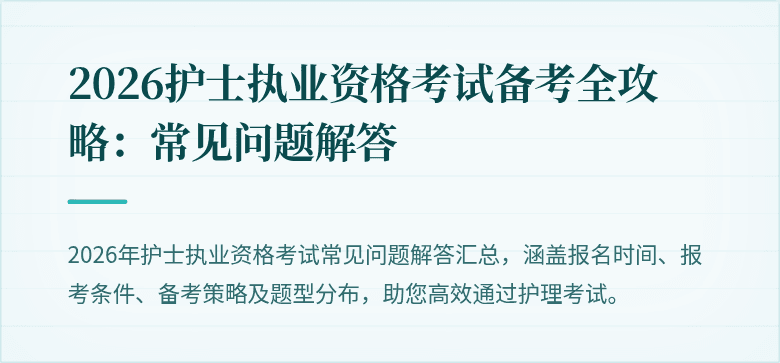 2026护士执业资格考试备考全攻略:常见问题解答