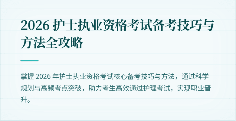 2026 护士执业资格考试备考技巧与方法全攻略