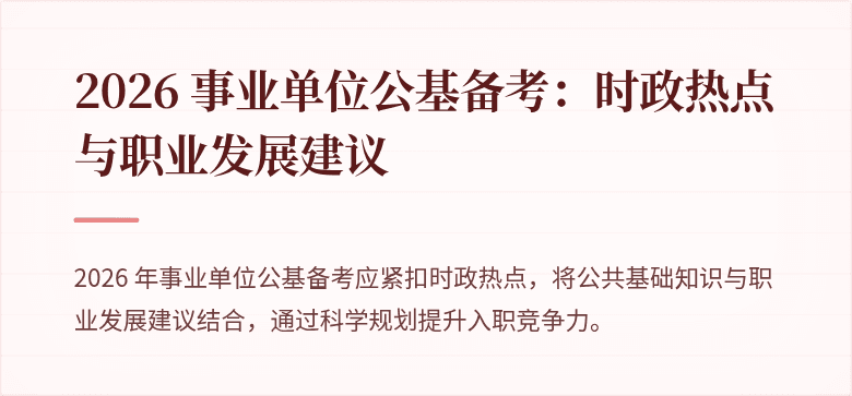 2026 事业单位公基备考:时政热点与职业发展建议
