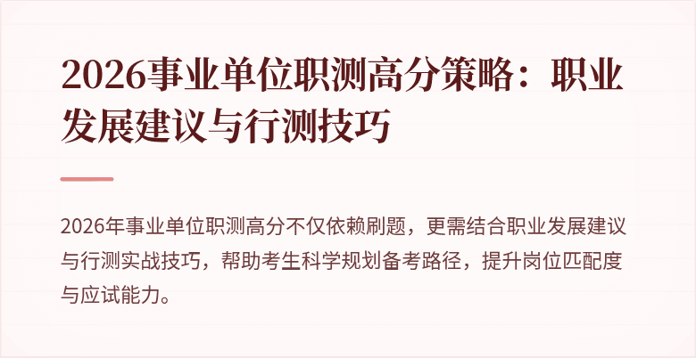 2026事业单位职测高分策略:职业发展建议与行测技巧