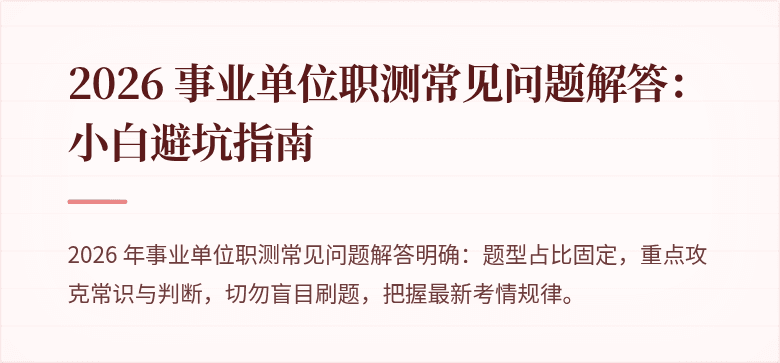 2026 事业单位职测常见问题解答：小白避坑指南
