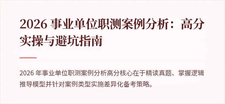 2026 事业单位职测案例分析:高分实操与避坑指南