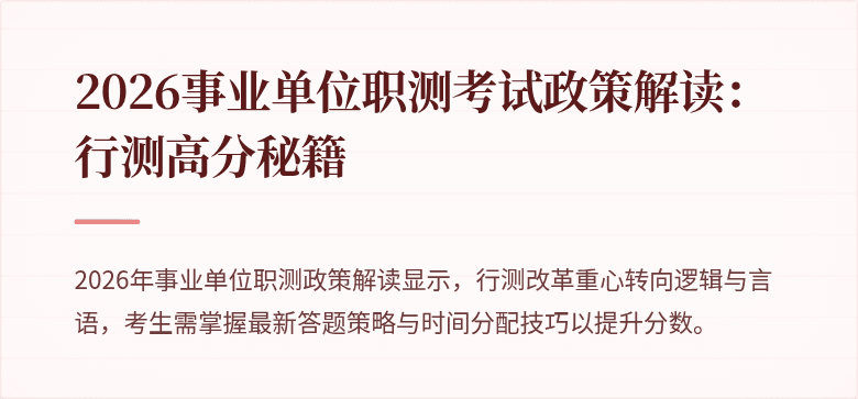2026事业单位职测考试政策解读:行测高分秘籍