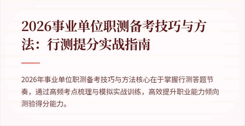2026事业单位职测备考技巧与方法:行测提分实战指南