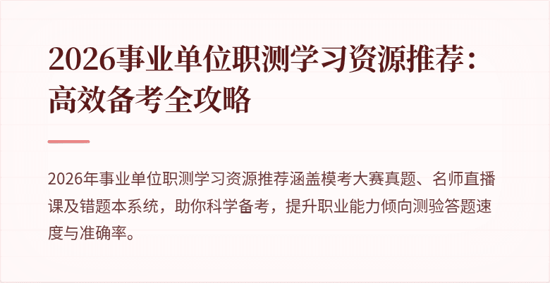 2026事业单位职测学习资源推荐:高效备考全攻略