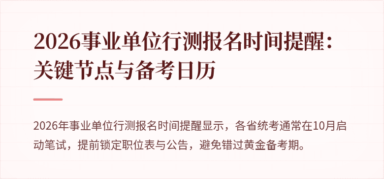 2026事业单位行测报名时间提醒:关键节点与备考日历