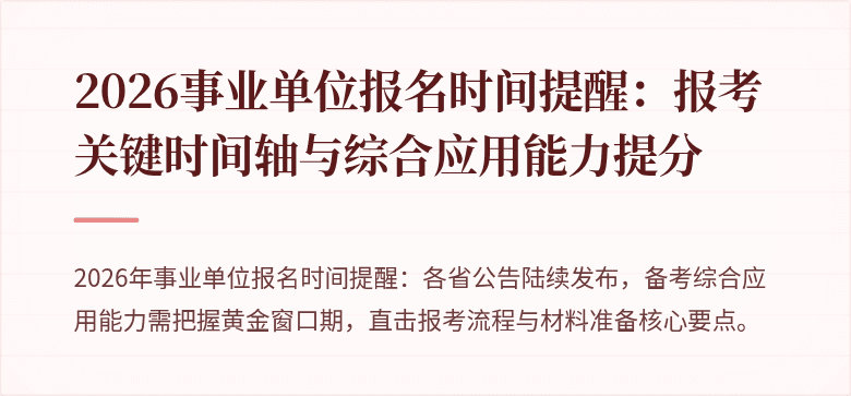 2026事业单位报名时间提醒：报考关键时间轴与综合应用能力提分
