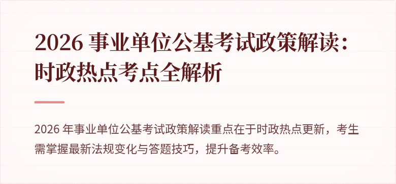 2026 事业单位公基考试政策解读：时政热点考点全解析