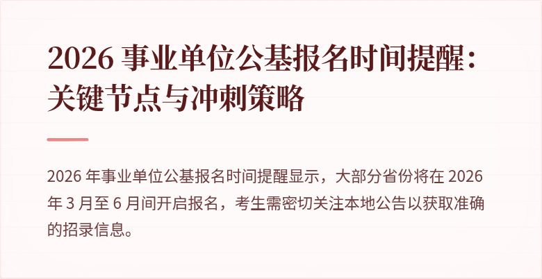 2026 事业单位公基报名时间提醒：关键节点与冲刺策略