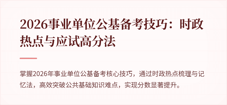 2026事业单位公基备考技巧：时政热点与应试高分法