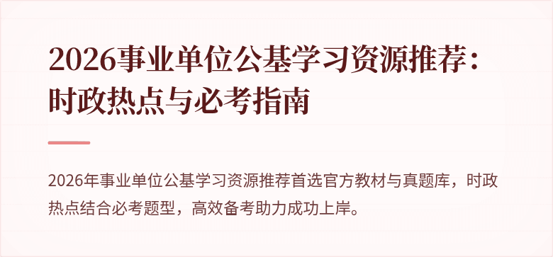 2026事业单位公基学习资源推荐：时政热点与必考指南