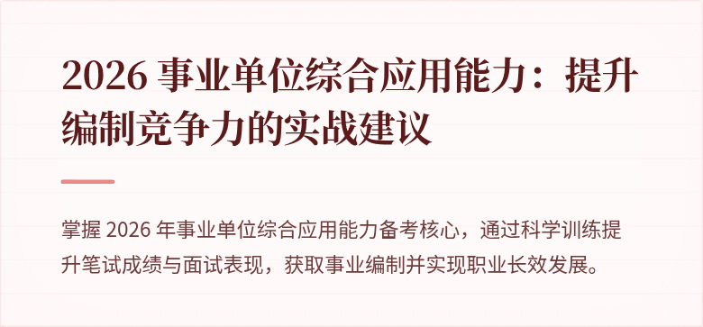 2026 事业单位综合应用能力：提升编制竞争力的实战建议