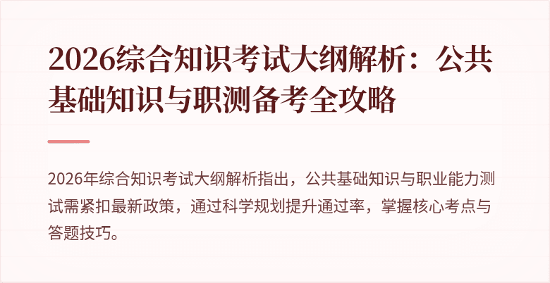 2026综合知识考试大纲解析:公共基础知识与职测备考全攻略