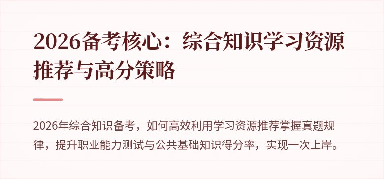 2026备考核心：综合知识学习资源推荐与高分策略