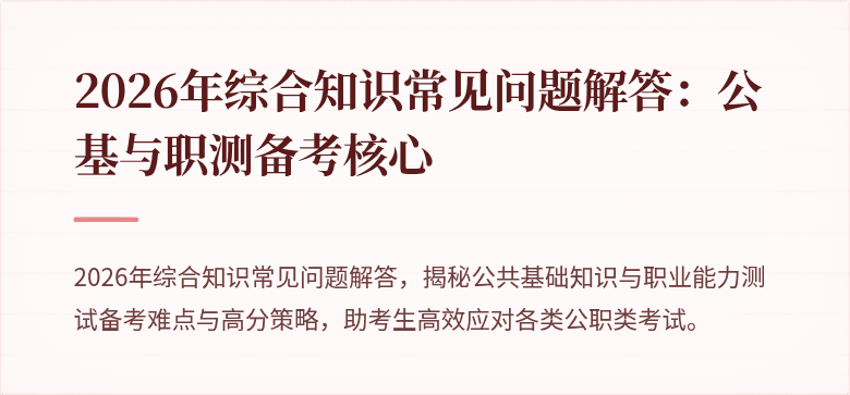 2026年综合知识常见问题解答:公基与职测备考核心