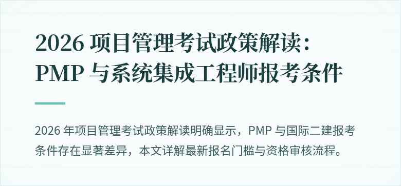 2026 项目管理考试政策解读:PMP 与系统集成工程师报考条件