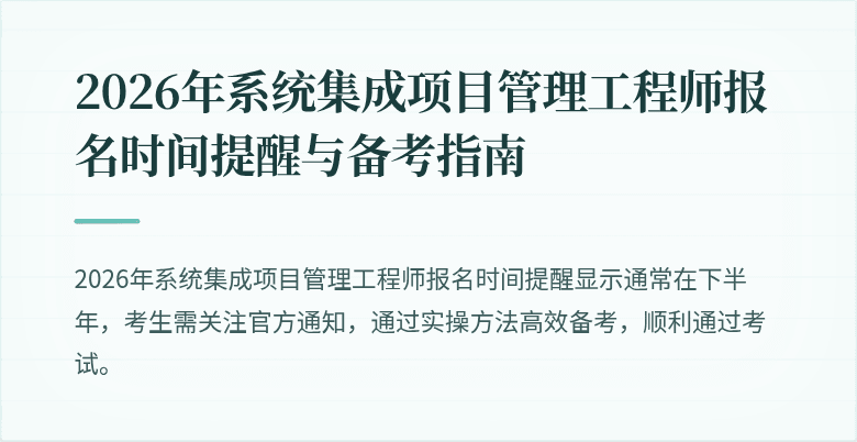 2026年系统集成项目管理工程师报名时间提醒与备考指南