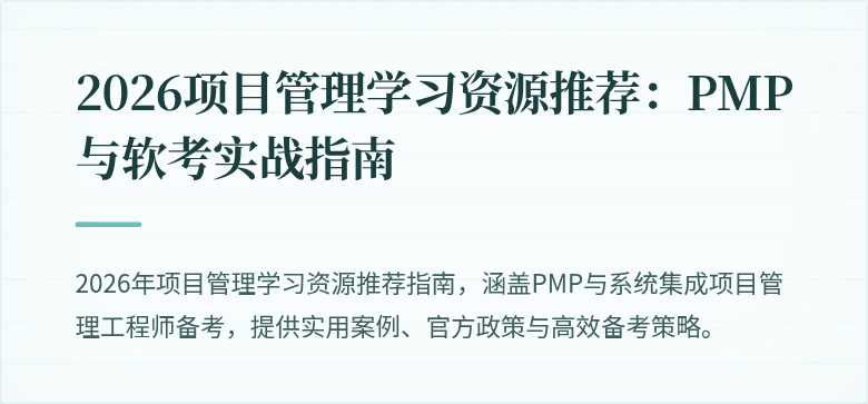 2026项目管理学习资源推荐:PMP与软考实战指南