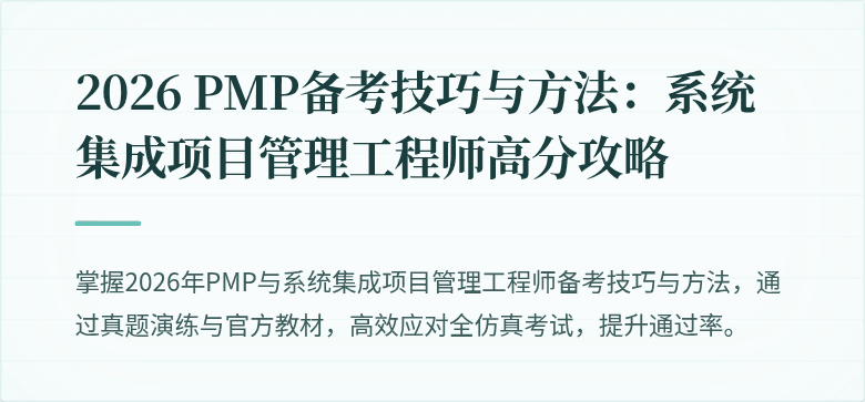 2026 PMP备考技巧与方法：系统集成项目管理工程师高分攻略