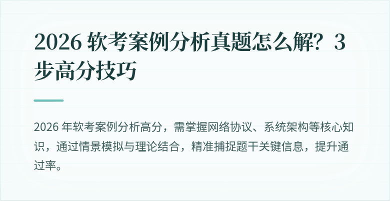2026 软考案例分析真题怎么解？3 步高分技巧