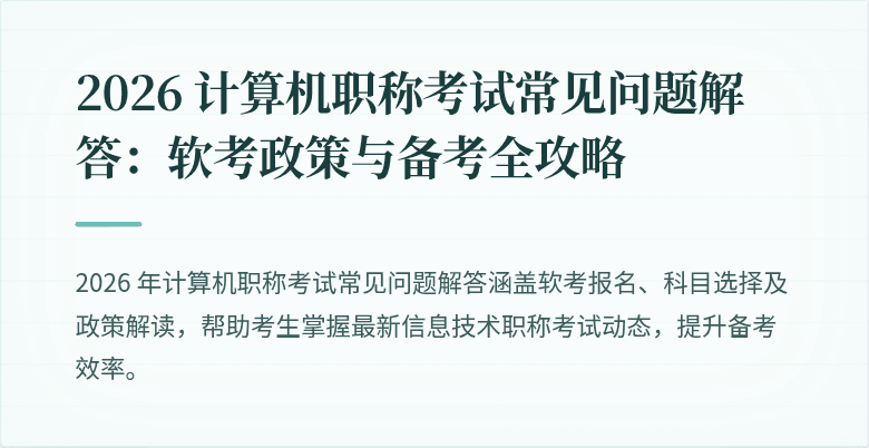 2026 计算机职称考试常见问题解答：软考政策与备考全攻略