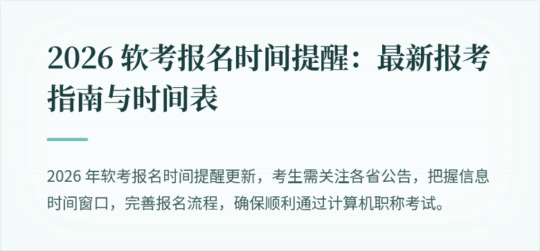 2026 软考报名时间提醒：最新报考指南与时间表