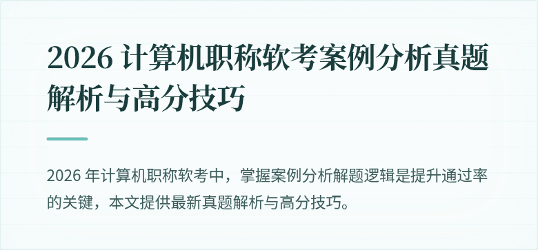 2026 计算机职称软考案例分析真题解析与高分技巧