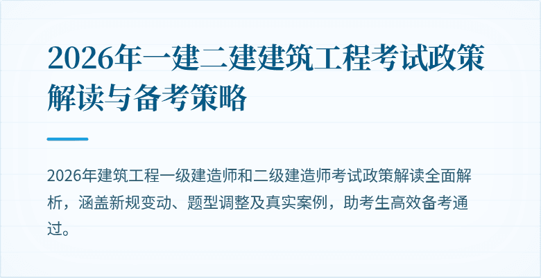 2026年一建二建建筑工程考试政策解读与备考策略