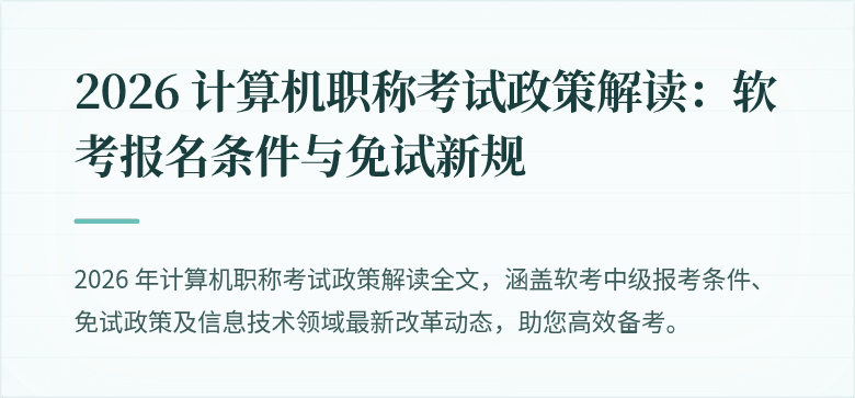 2026 计算机职称考试政策解读:软考报名条件与免试新规