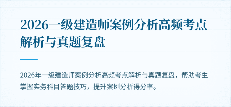 2026一级建造师案例分析高频考点解析与真题复盘