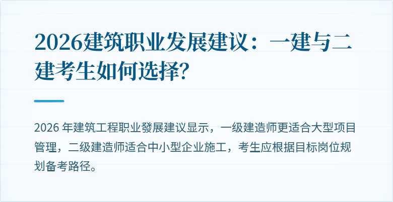2026建筑职业发展建议：一建与二建考生如何选择？