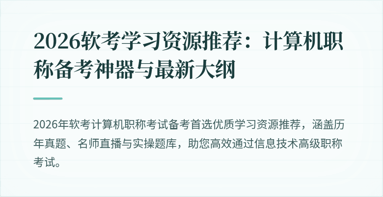 2026软考学习资源推荐:计算机职称备考神器与最新大纲
