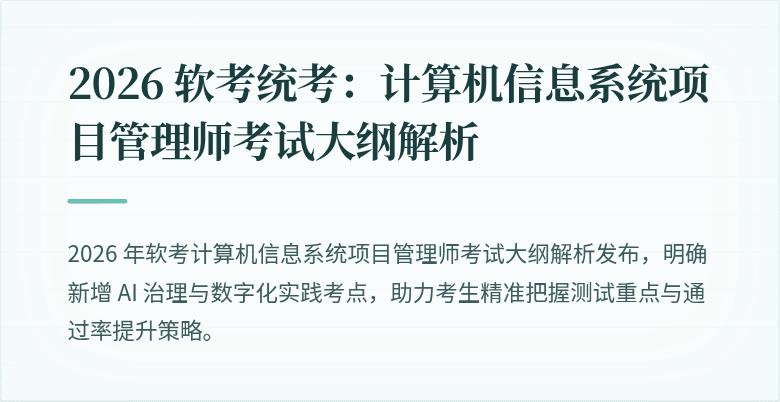 2026 软考统考：计算机信息系统项目管理师考试大纲解析
