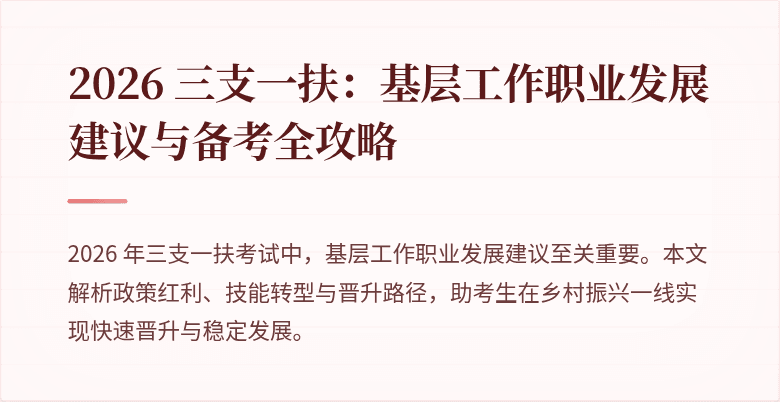 2026 三支一扶:基层工作职业发展建议与备考全攻略