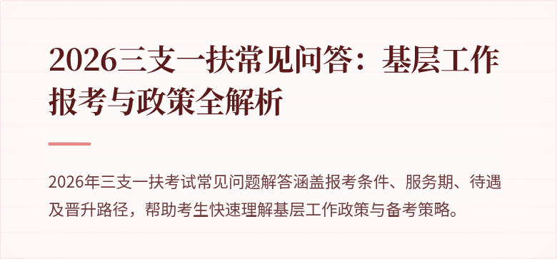 2026三支一扶常见问答:基层工作报考与政策全解析